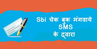 sbi cheque book through sms sbi cheque book through sms