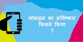 Mobile ka aviskar kisne kiya Mobile ka aviskar kisne kiya